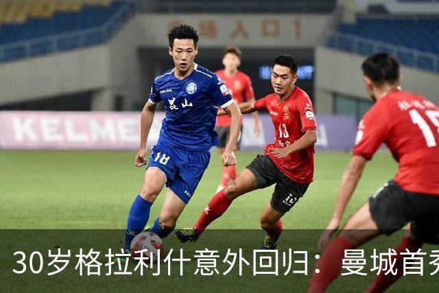 30岁格拉利什意外回归：曼城首秀是救赎还是告别？